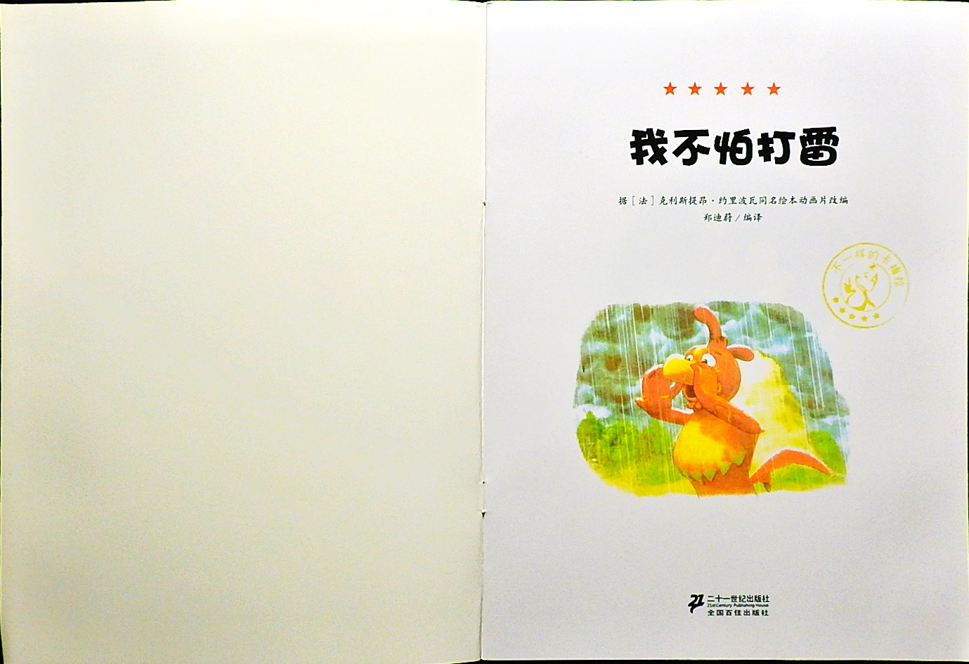 我不怕打雷-卡梅拉 (02),绘本,绘本故事,绘本阅读,故事书,童书,图画书,课外阅读